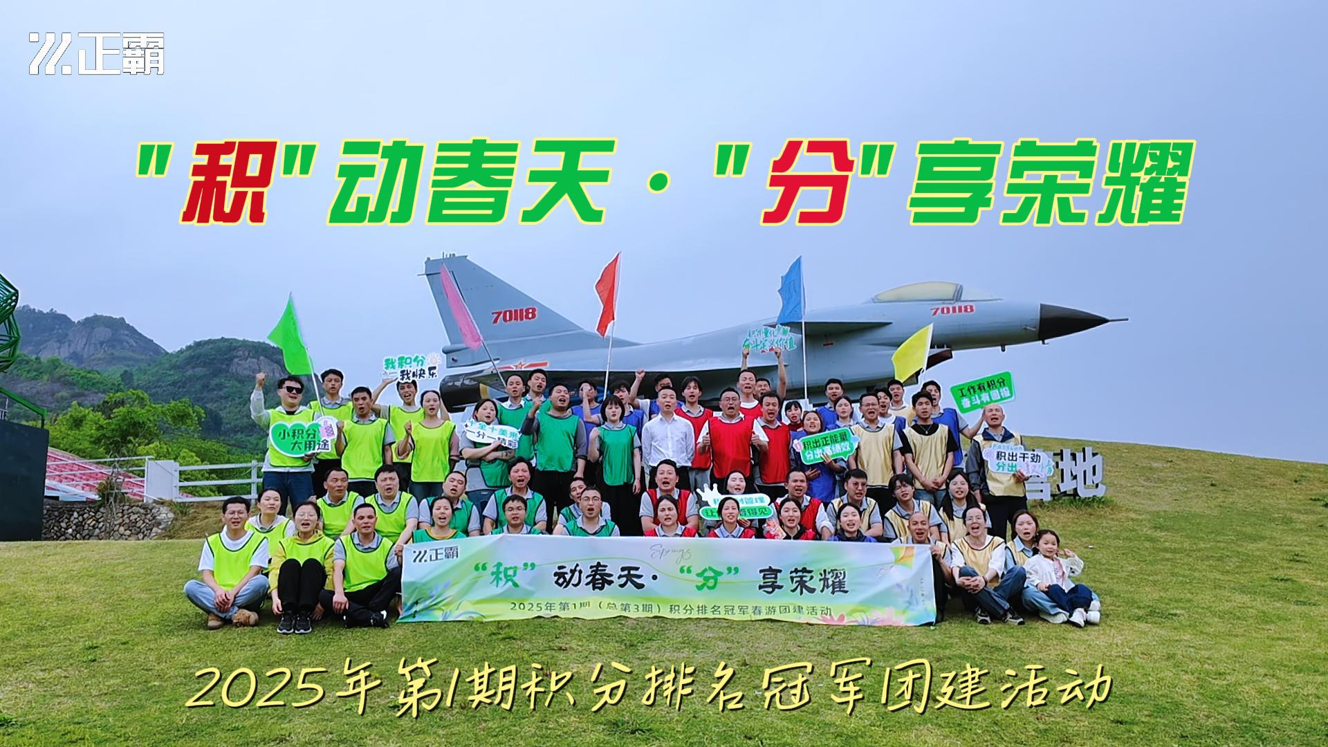 “積”動春天·“分”享榮耀 | 第三期積分排名冠軍春游團建紀實
