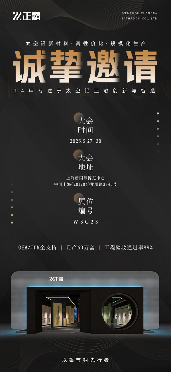 29屆上海衛浴展——正霸邀請函