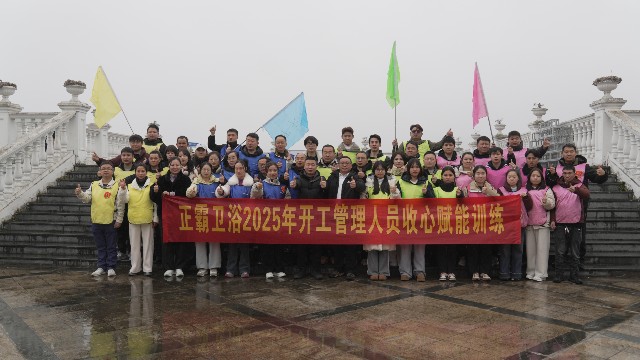 凝心聚力啟新程 | 正霸衛(wèi)浴2025年管理干部戶外拓展特訓(xùn)圓滿落幕