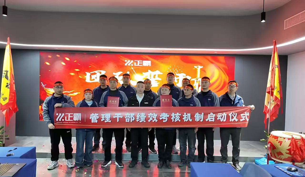 擎績效之旗登峰·攜團(tuán)隊(duì)之誓摘星｜正霸衛(wèi)浴管理干部績效考核新紀(jì)元啟幕