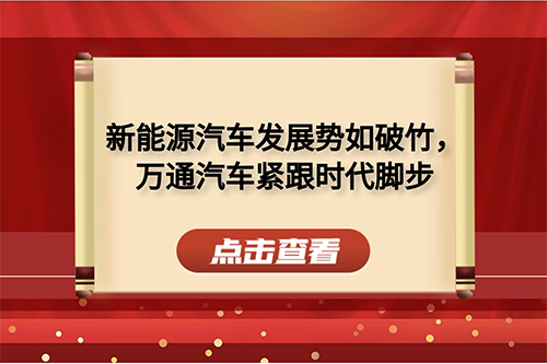 <b>新能源汽車發展勢如破竹，萬通汽車緊跟時代腳</b>